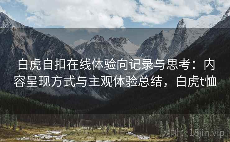 白虎自扣在线体验向记录与思考：内容呈现方式与主观体验总结，白虎t恤
